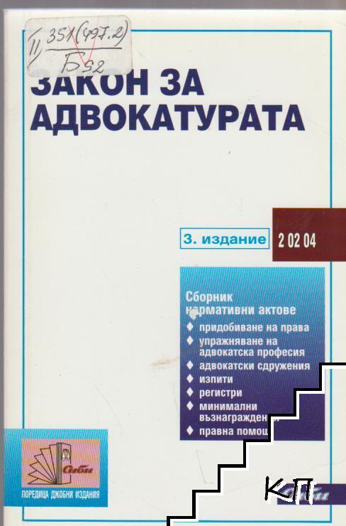 Закон за адвокатурата
