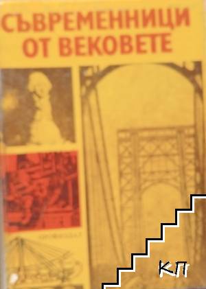 Съвременници от вековете