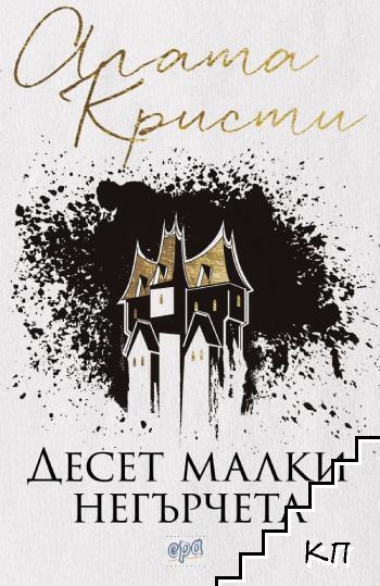 Десет малки негърчета