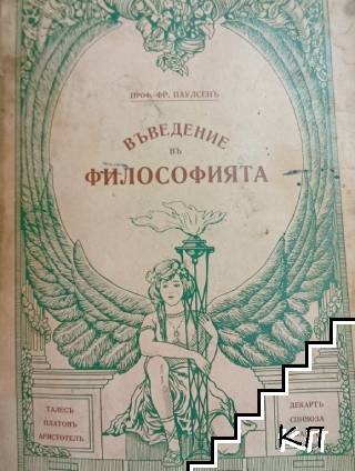 Въведение въ философията