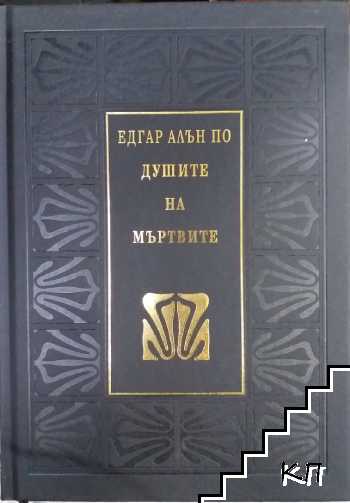 Душите на мъртвите