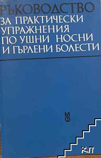 Ръководство за практически упражнения по ушни, носни и гърлени болести