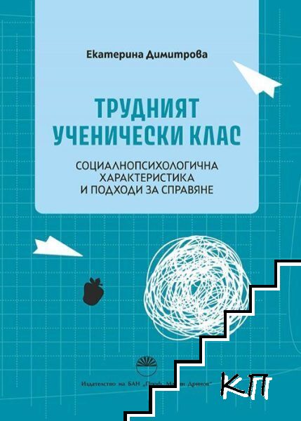 Трудният ученически клас