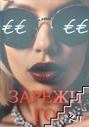 Зарежи го