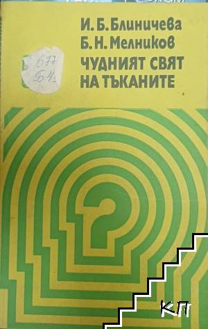 Чудният свят на тъканите