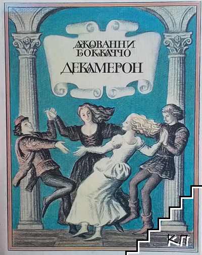 Декамерон. Книга 1-2 - снимка 1