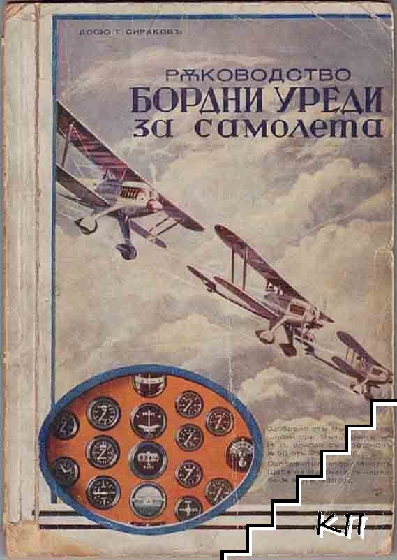 Ръководство за бордни уреди за самолета
