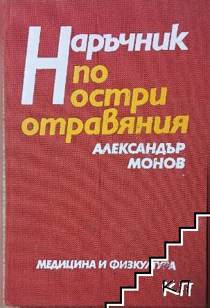 Наръчник по остри отравяния