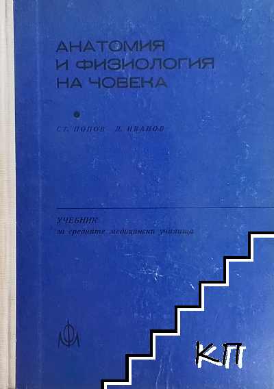 Анатомия и физиология на човека