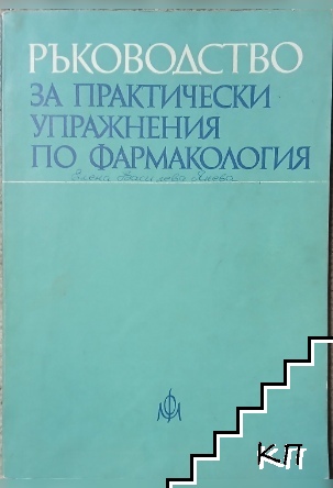 Ръководство за практически упражнения по фармакология