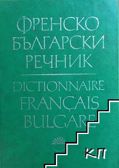 Френско-български речник