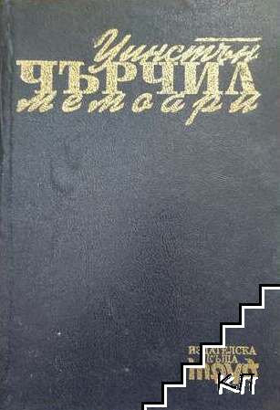 Втората световна война: Мемоари. Том 1