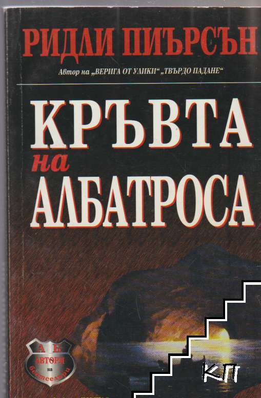 Кръвта на албатроса