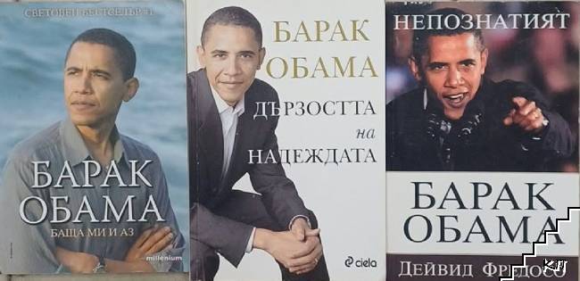 Дързостта на надеждата / Баща ми и аз / Непознатият