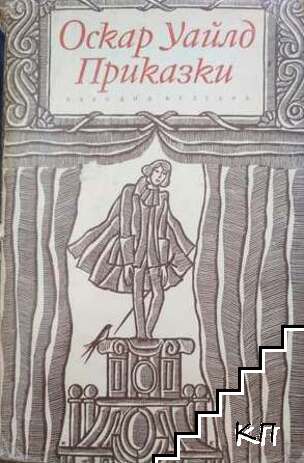 Приказки