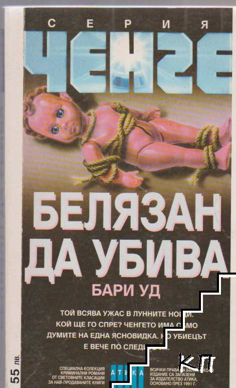 Белязан да убива