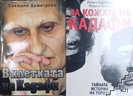 В клетката на Кадафи / За кожата на Кадафи