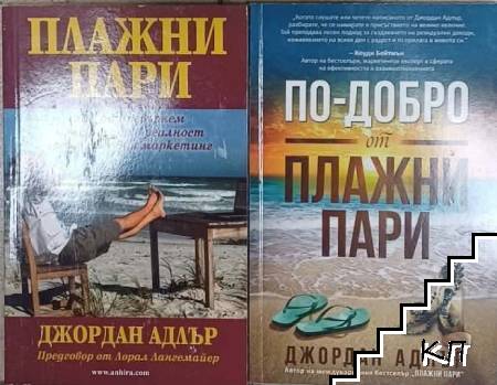 Плажни пари / По-добро от плажни пари