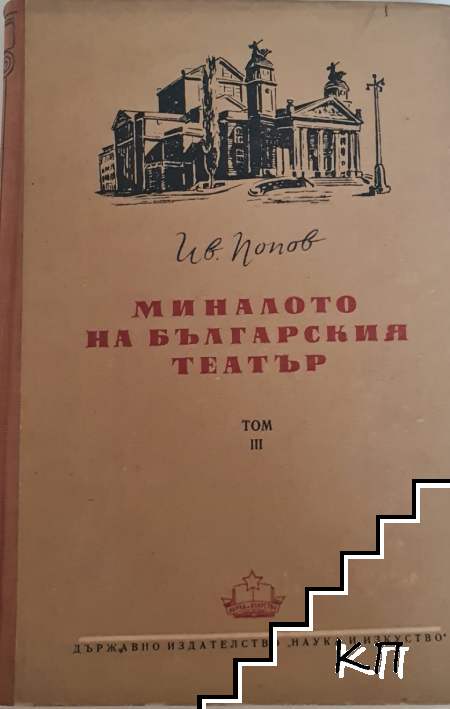 Миналото на българския театър. Том 3