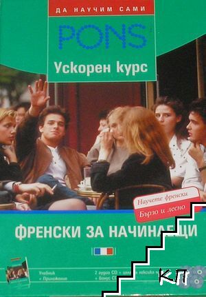 PONS. Ускорен курс: Френски за начинаещи. Учебник + Приложение + 4 CD
