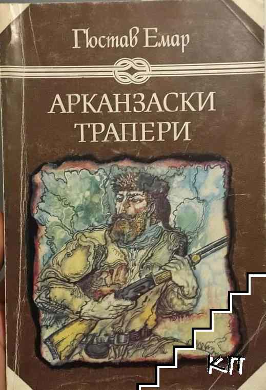 Арканзаски трапери