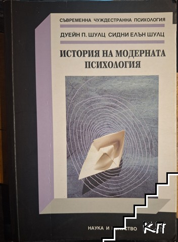 История на модерната психология