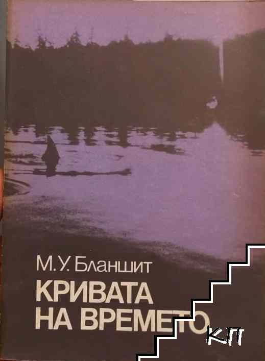 Кривата на времето