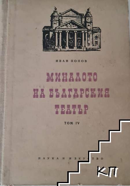 Миналото на българския театър. Том 4
