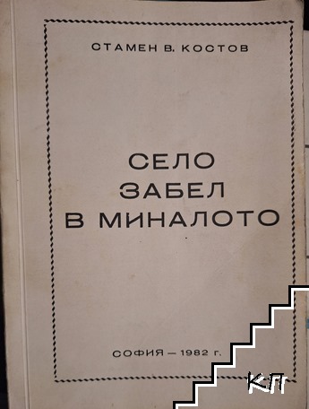 Село Забел в миналото