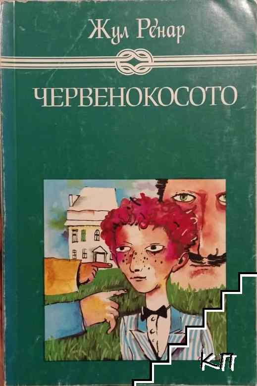 Червенокосото