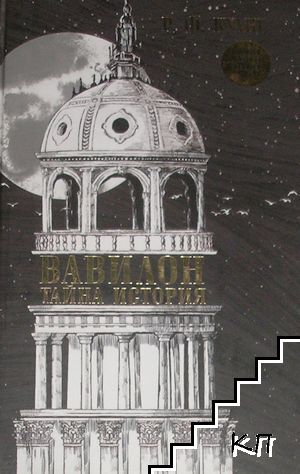 Вавилон: Тайна история