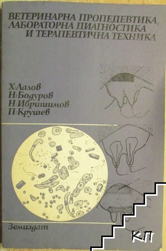 Ветеринарна пропедевтика, лабораторна диагностика и терапевтична техника