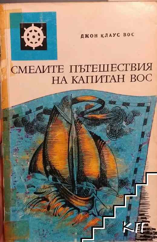 Смелите пътешествия на капитан Вос
