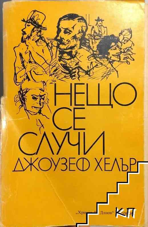 Нещо се случи
