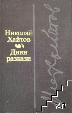 Диви разкази