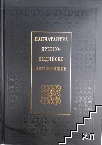 Панчатантра: Древно-индийско петокнижие