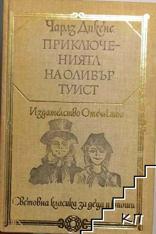 Приключенията на Оливър Туист
