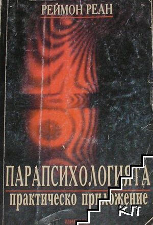 Парапсихологията: Практическо приложение