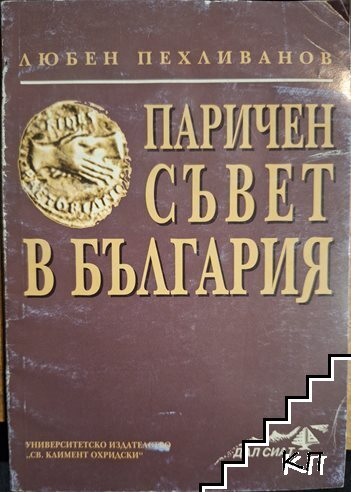 Паричен съвет в България