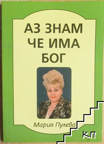 Аз знам, че има Бог