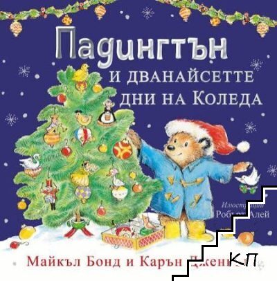 Падингтън и дванайсетте дни на Коледа