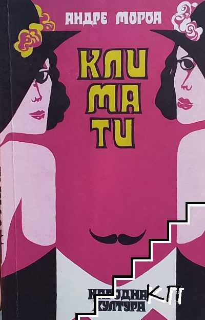 Климати