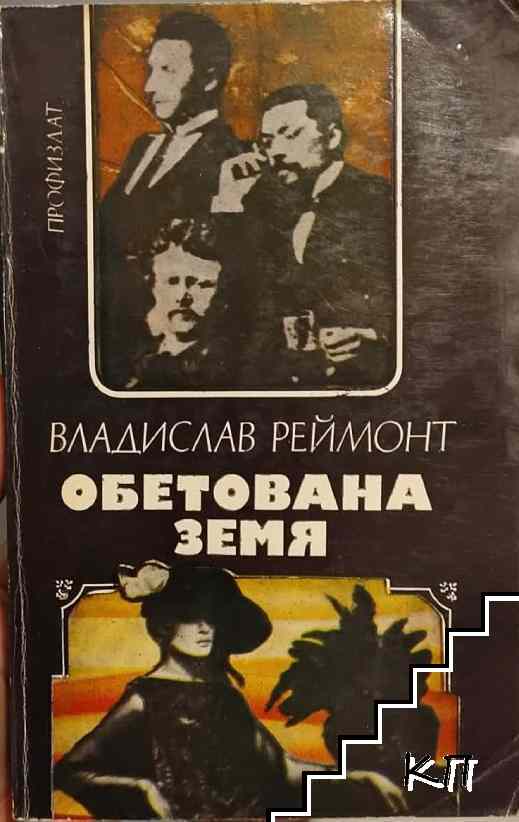 Обетована земя