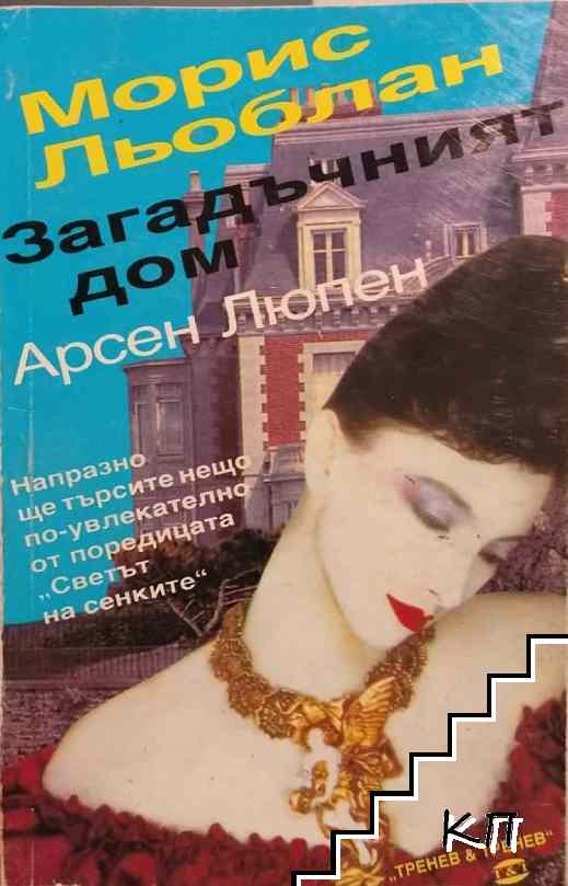 Загадъчният дом
