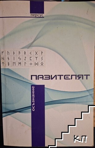 Пазителят: Осъзнание