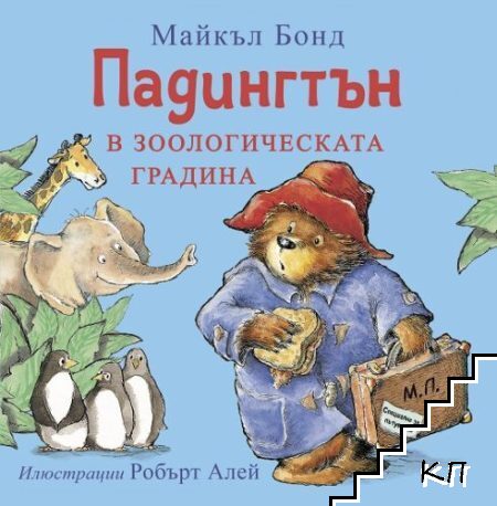 Падингтън в зоологическата градина