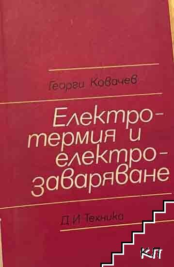 Електротермия и електрозаваряване