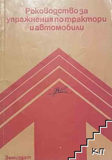 Ръководство за упражнения по трактори и автомобили