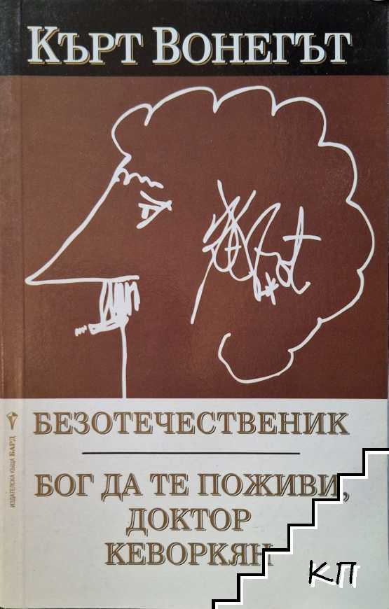 Безотечественик. Бог да те поживи, доктор Кеворкян