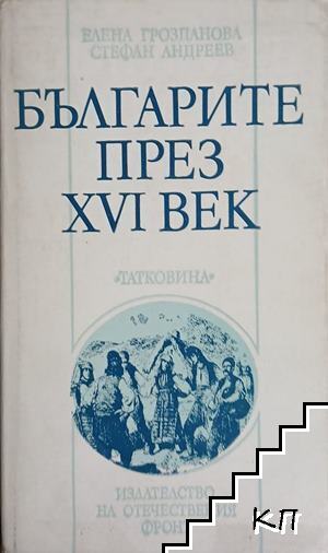 Българите през XVI век